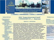 ЭнергоКомплектСтрой_О компании-электрооборудование высоковольтное