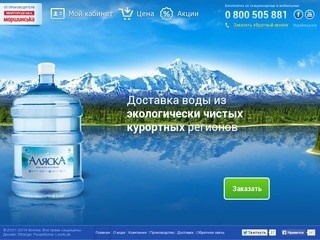 Доставка чистой питьевой воды на дом и офис, бутилированная и структурированная вода Аляска в Киеве