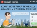 Пришел Мастер.ru | Компьютерная помощь ОФИСАМ И компаниям в Москве