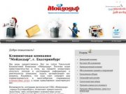 Клининговая компания "Мойдодыр" Екатеринбург