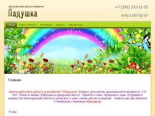 Детский сад - Центр детского досуга и развития Ладушка г. Красноярск