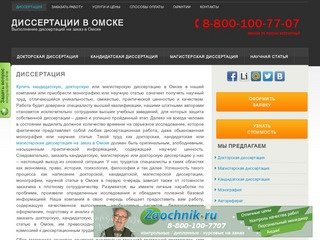 Купить кандидатскую, докторскую или магистерскую диссертацию в Омске