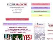 Дипломные, курсовые, рефераты на заказ и сессия будет в радость! / 


	Сессия в радость