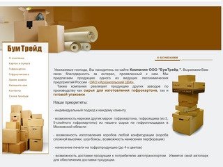 Изготовления гофрокартона, готовая упаковка ООО БумТрейд г. Архангельск