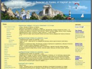 Туры по Украине от Вилково до Киева, от Карпат до Крыма