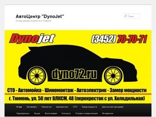 Dyno72.ru | Диностенд в Тюмени!