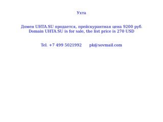 Ухта Домен UHTA.SU продается, 9200 руб. Domain UHTA.SU is for sale, 270 USD