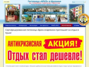 Гостиница «БРИЗ» в Щелкино — Отдых в Крыму и в Щелкино