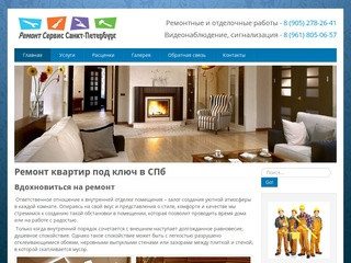 Ремонт квартир под ключ в СПб - Remont-Servis-SPb.ru - евроремонт в Петербурге