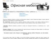 Новосибирск: офисная мебель б/у столы стулья кресла тумбочки шкафы