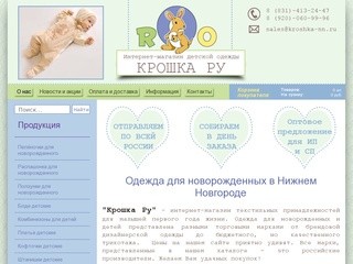 Одежда для новорожденных купить в Нижнем Новгороде - «Крошка Ру»