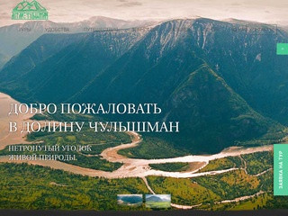Алтай Чулышман | Туристическая База "Кату-Ярык" - Алтай Чулышман 