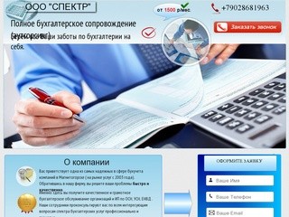 Полное бухгалтерское сопровождение - ООП "Спектр" .г Магнитогорск