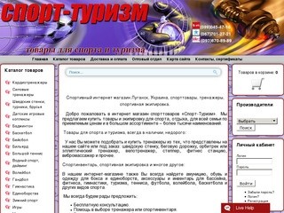 Спортивный интернет магазин, Спорт-Туризм, товары для спорта и отдыха в Луганске