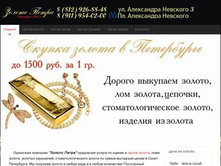 Золото Петра. Дорого покупаем золото и ювелирные украшения в Санкт-Петербурге.