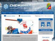 Хоккейный клуб "СНЕЖИНКА"  Горки 10