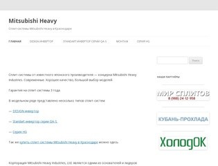 Mitsubishi Heavy  | Сплит-системы Mitsubishi Heavy  в Краснодаре