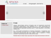 Краска-Самара