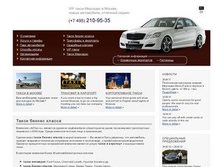 Компания «AllTaxi.ru» — VIP такси Мерседес в Москве