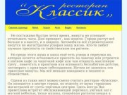 Ресторан Классик Сургут