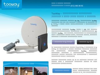 Tooway - Двухсторонний спутниковый интернет в Санкт-Петербурге и Ленинградской области