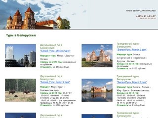 Туры в Белоруссию из Москвы 2013 - цены, описания, путевки