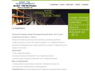 О комплексе - ООО ТК "Конкурент" / База "Пензарыба"