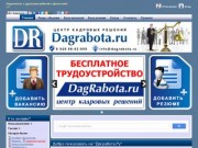 Кадрово-рекрутинговое агентство DagRabota.ru | Работа в Махачкале