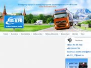 Грузоперевозки по России, междугородние перевозки грузов - Алтайская Транспортная Компания