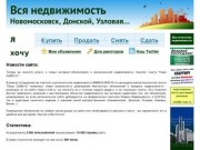 Вся недвижимость: Новомосковск, Донской, Узловая…