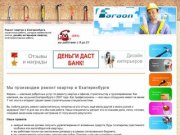 Ремонт квартир в Екатеринбурге, отделочные работы, косметический ремонт квартир - Компания "Фараон"