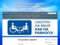 За равные права | Общество инвалидов г.Шарыпово