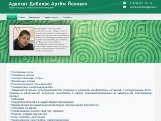 Адвокат Добилас А. Й. • Краснодар • Геленджик - Услуги