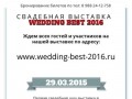 Wedding Best 2015 Свадебная выставка в Краснодаре