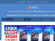Фирменный магазин Ликви Моли - Liqui Moly Ростов