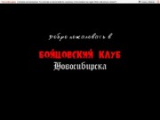 Бойцовский клуб Новосибирска