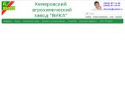 Кемеровский Агрохимический завод "ВИКА"