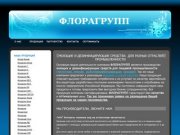 ФЛОРАГРУПП производство моющих, чистящих и дезинфицирующих средств для 
пищевой промышленности