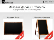 MeloDoski.ru - Меловые доски и штендеры в Воронеже по низким ценам