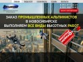 Восьмерка - Промышленный альпинизм. Все виды высотных работ в Новосибирске.