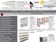 Cкладские стеллажи: производство, доставка и монтаж стеллажей для склада купить в Нижнем Новгороде
