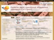 Газобетон в Одессе, кирпич, строительно-отделочные материалы