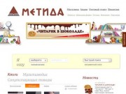 Мы рады Вам. Метида - Ваши книги в Самаре, Тольятти, Новокуйбышевске