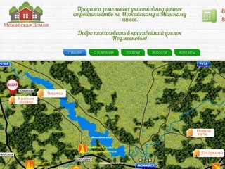 Продажа земельных участков по Минскому шоссе и Можайскому шоссе
