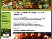 Интернет-магазин "Чайные Мотивы" Екатеринбург, купить китайский чай