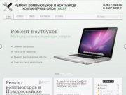 Ремонт ПК, компьютеров, ноутбуков, заправка картриджей Новороссийск.