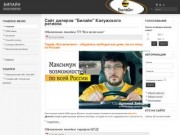 Сайт дилеров "Билайн" Калужского региона