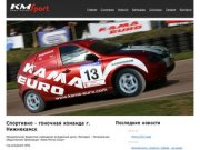 Кама-Мотор-Спорт Спортивно - гоночная команда г. Нижнекамск