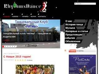 RhythmsDance.com.ua - портал танцевального клуба Ритмы г.Донецк.