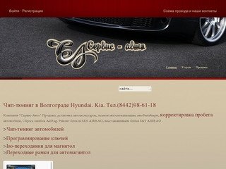 Чип-тюнинг в Волгограде Hyundai. Kia. Тел.(8442)98-61-18